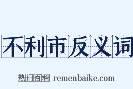 不利市反义词是什么意思的图片